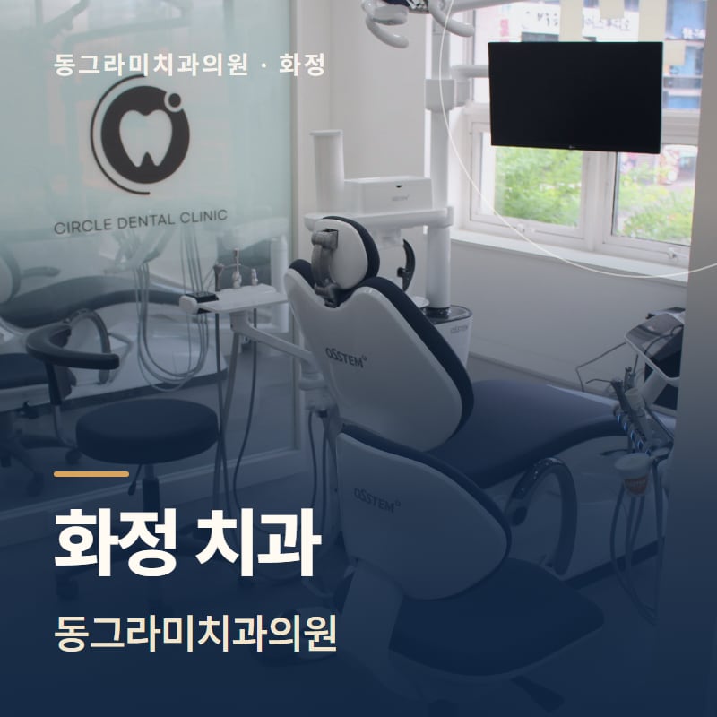 화정 치과 동그라미치과의원
