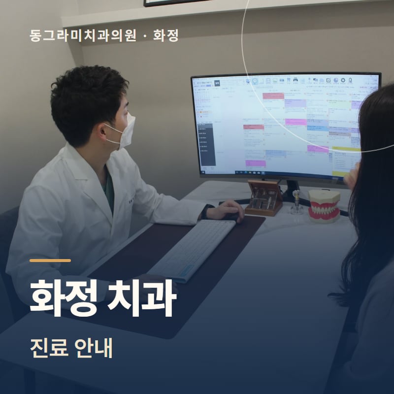 화정 치과 진료 안내