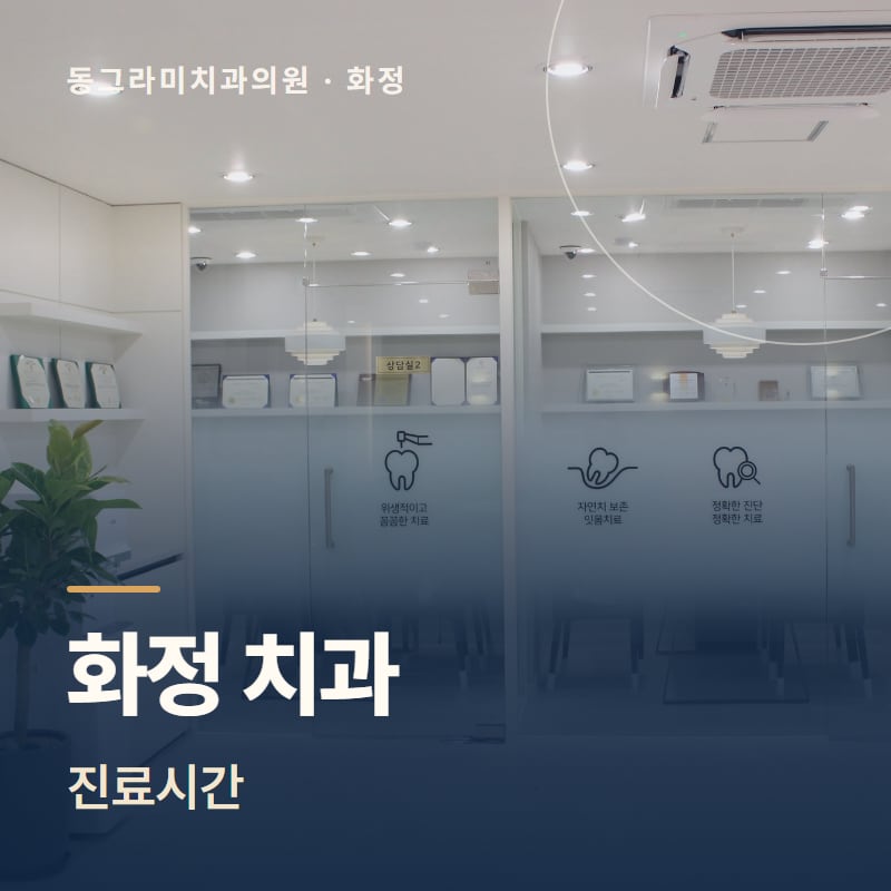 화정 치과 진료시간