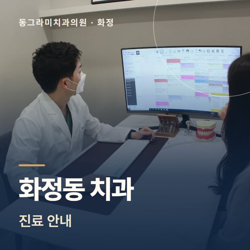 화정동 치과 진료 안내