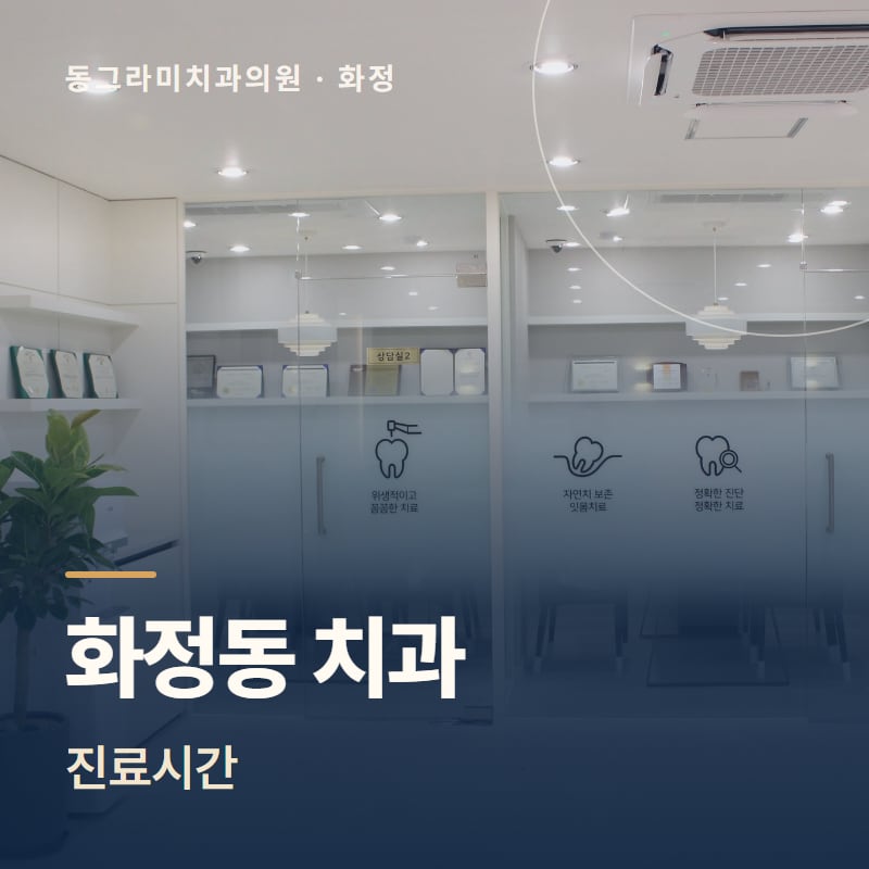 화정동 치과 진료시간