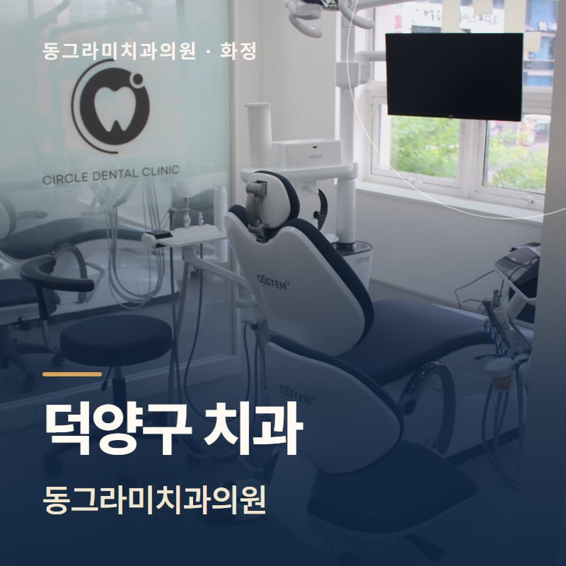 덕양구 치과 동그라미치과의원
