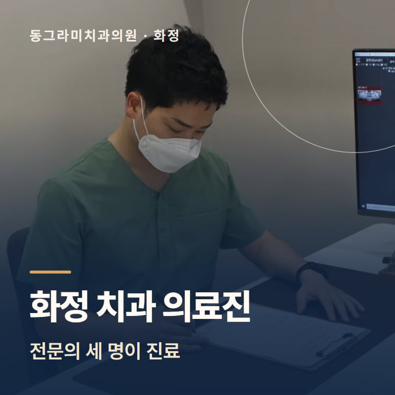 화정 치과 의료진, 전문의 세 명이 진료