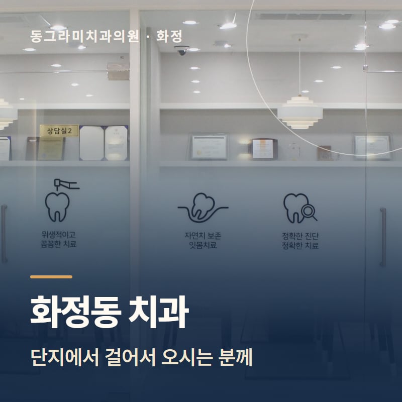 화정동 치과, 단지에서 걸어서 오시는 분께