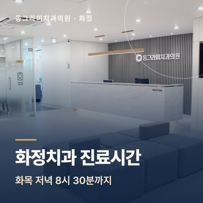 화정치과 진료시간, 화목 저녁 8시 30분까지
