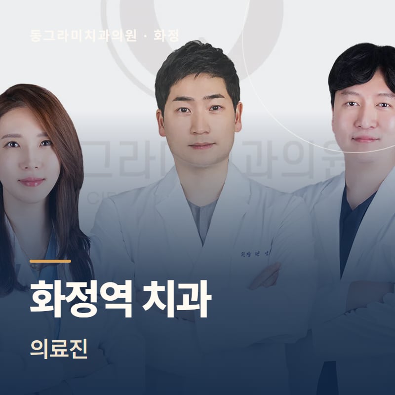 화정역 치과 의료진