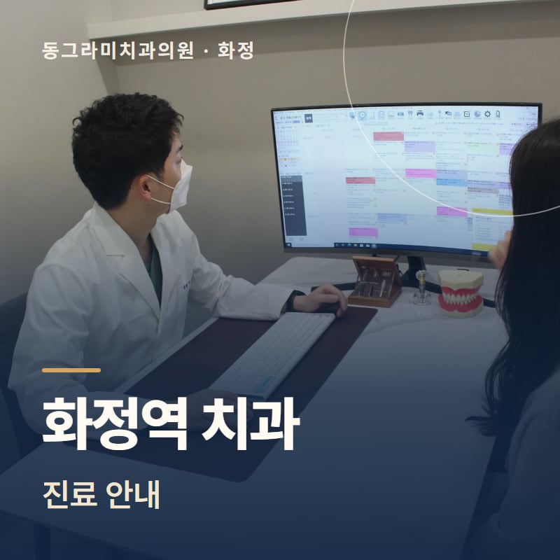 화정역 치과 진료 안내