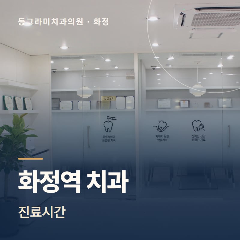 화정역 치과 진료시간