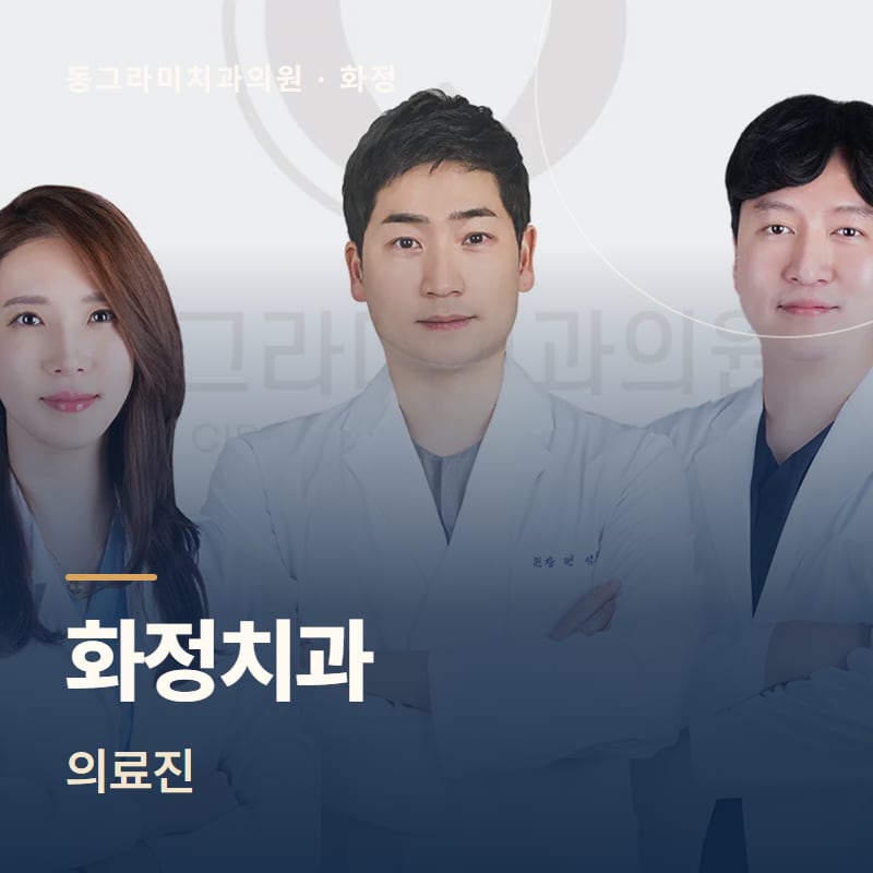 화정치과 의료진