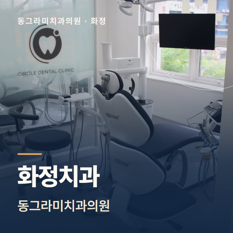동그라미치과의원