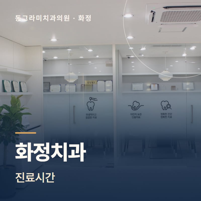 화정치과 진료시간
