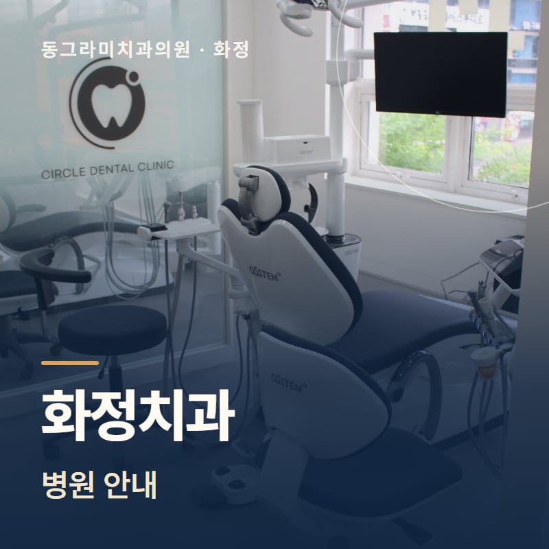 화정치과 병원 안내
