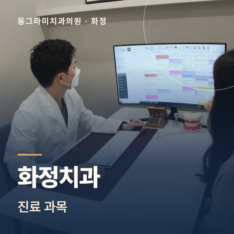 화정치과 진료 과목