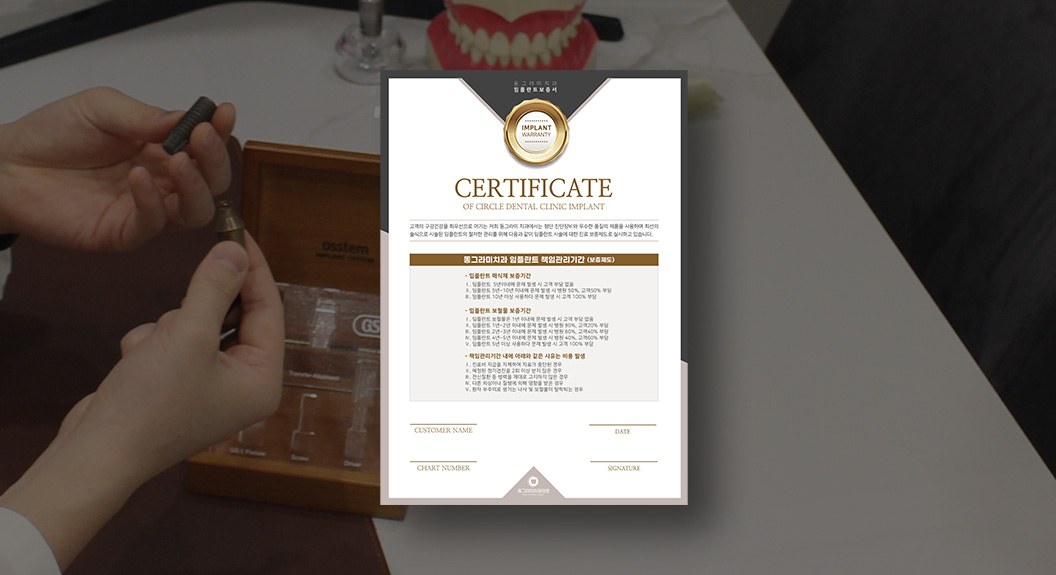 임플란트 부품과 임플란트 보증서(IMPLANT WARRANTY CERTIFICATE)